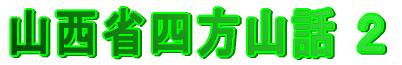 山西省四方山話 2