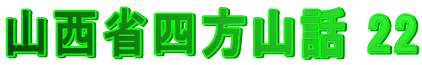 山西省四方山話 22