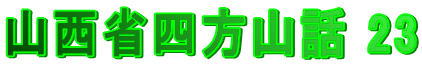 山西省四方山話 23