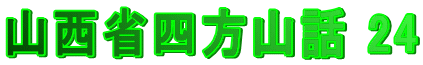 山西省四方山話 24