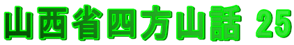 山西省四方山話 25