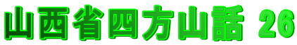 山西省四方山話 26
