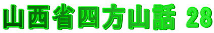 山西省四方山話 28
