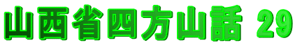 山西省四方山話 29