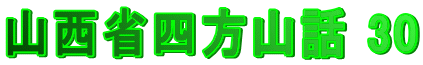 山西省四方山話 30